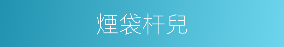 煙袋杆兒的意思