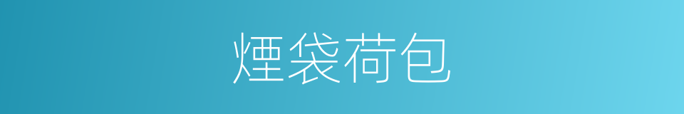 煙袋荷包的意思