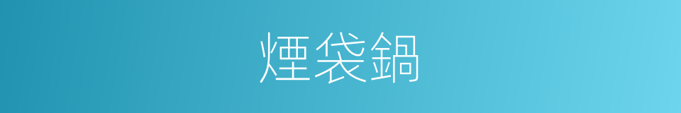 煙袋鍋的意思