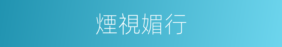 煙視媚行的意思