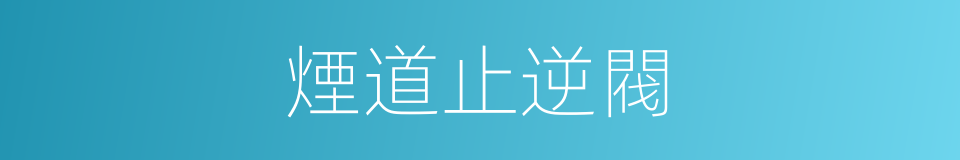 煙道止逆閥的同義詞