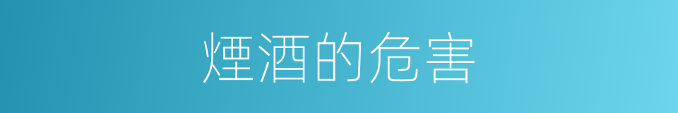 煙酒的危害的同義詞