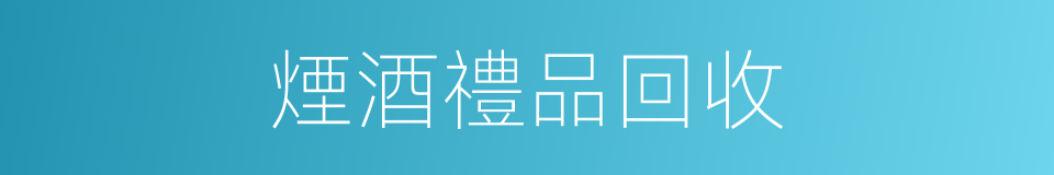 煙酒禮品回收的同義詞