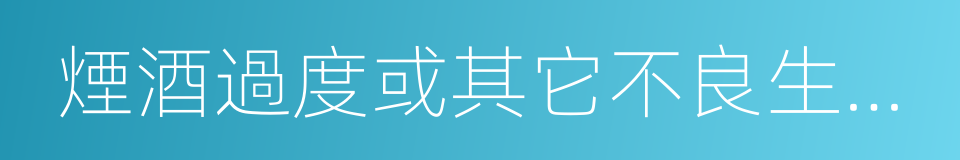 煙酒過度或其它不良生活習慣的同義詞