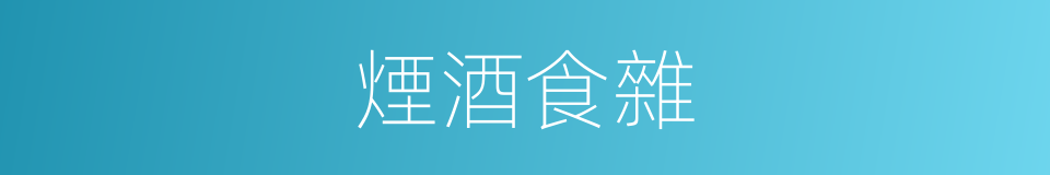 煙酒食雜的同義詞