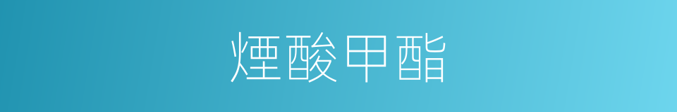 煙酸甲酯的同義詞