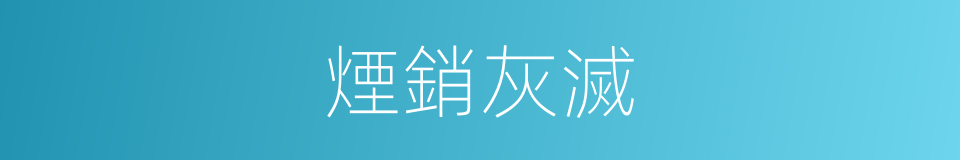 煙銷灰滅的意思