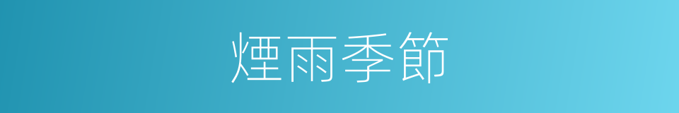 煙雨季節的同義詞