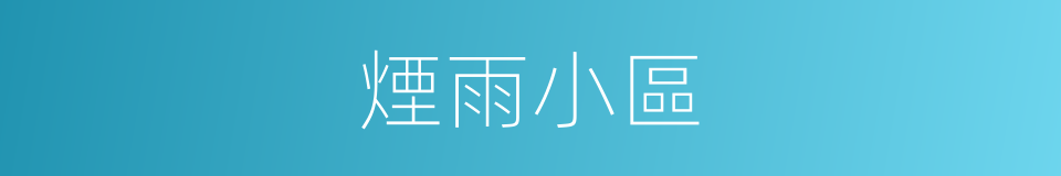 煙雨小區的同義詞
