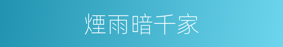 煙雨暗千家的同義詞