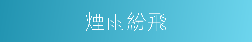 煙雨紛飛的同義詞