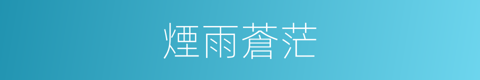 煙雨蒼茫的同義詞