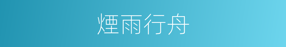 煙雨行舟的同義詞