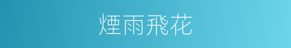 煙雨飛花的同義詞