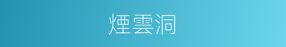 煙雲洞的同義詞