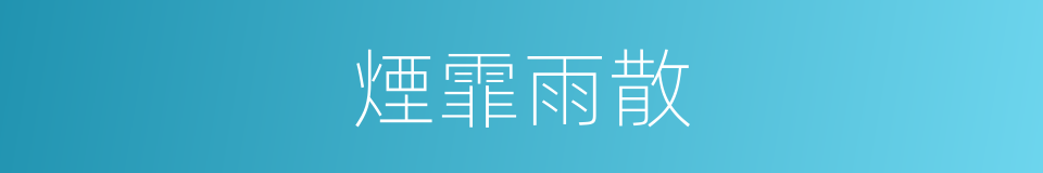 煙霏雨散的意思