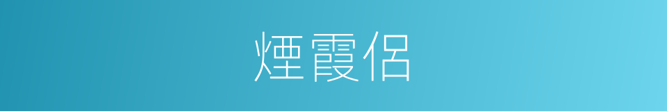 煙霞侶的意思