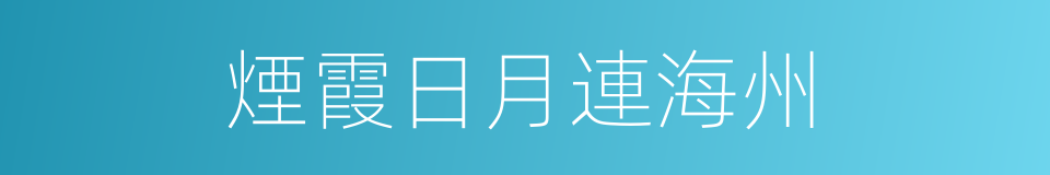 煙霞日月連海州的同義詞