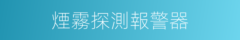 煙霧探測報警器的同義詞