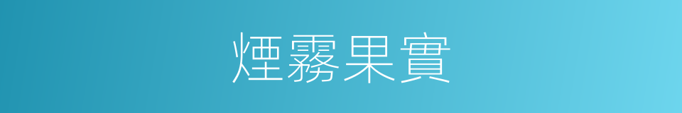 煙霧果實的同義詞