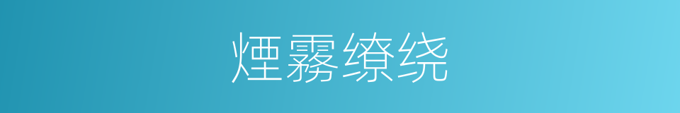 煙霧缭绕的意思