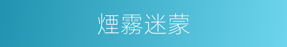 煙霧迷蒙的意思