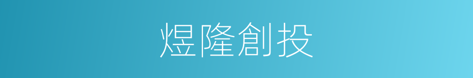 煜隆創投的同義詞