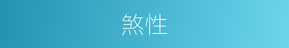 煞性的意思