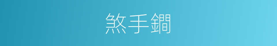 煞手鐧的意思