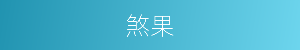煞果的意思
