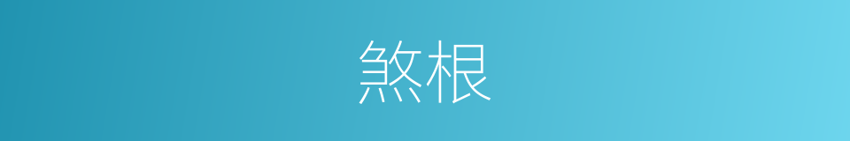 煞根的同义词