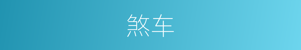 煞车的意思