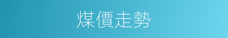 煤價走勢的同義詞