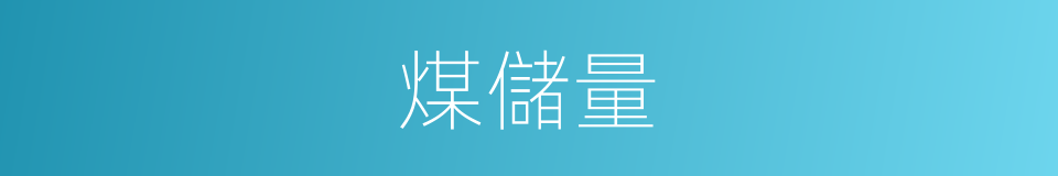 煤儲量的同義詞