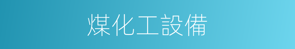 煤化工設備的同義詞