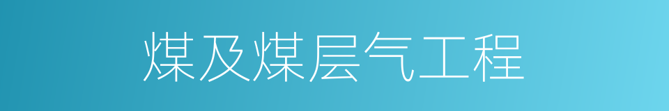 煤及煤层气工程的同义词