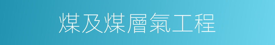 煤及煤層氣工程的同義詞