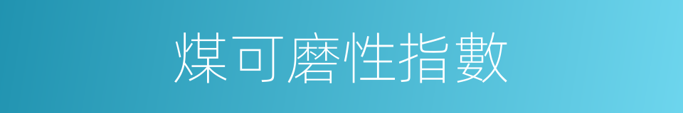 煤可磨性指數的同義詞