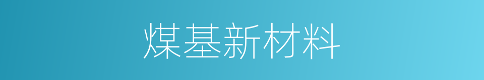 煤基新材料的同义词