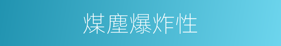 煤塵爆炸性的同義詞