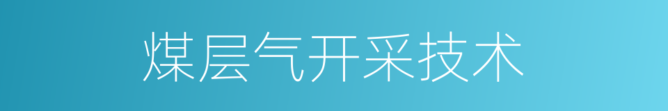 煤层气开采技术的同义词