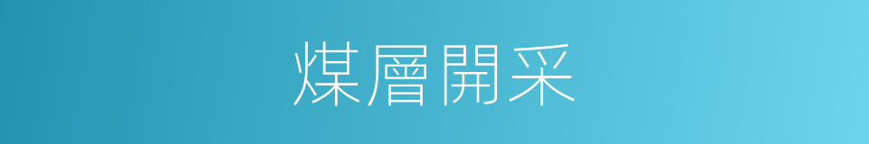 煤層開采的同義詞