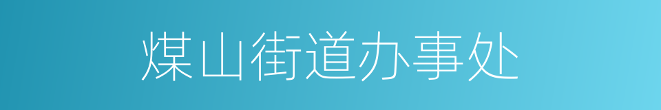 煤山街道办事处的同义词