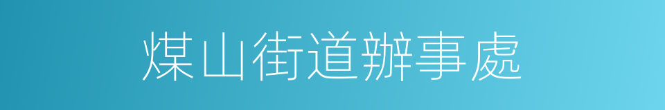 煤山街道辦事處的同義詞