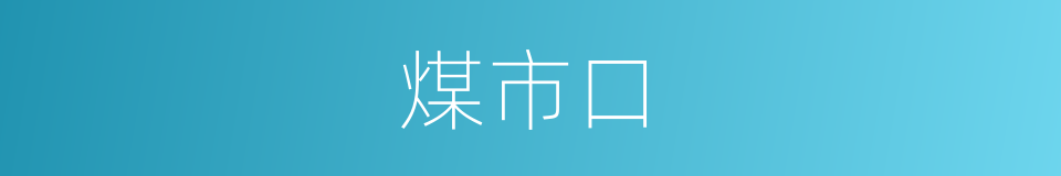 煤市口的同义词