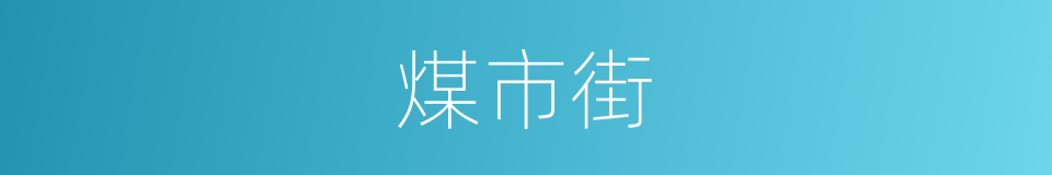 煤市街的同义词