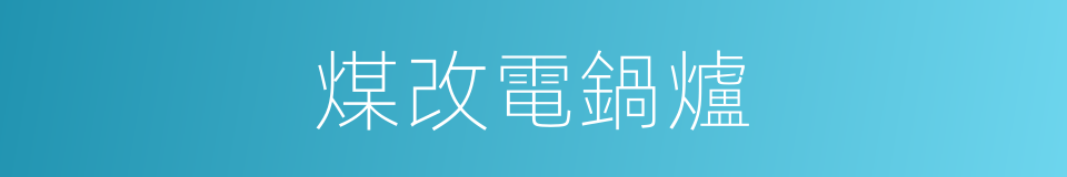 煤改電鍋爐的同義詞