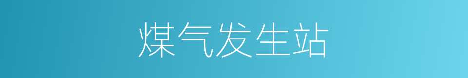 煤气发生站的同义词