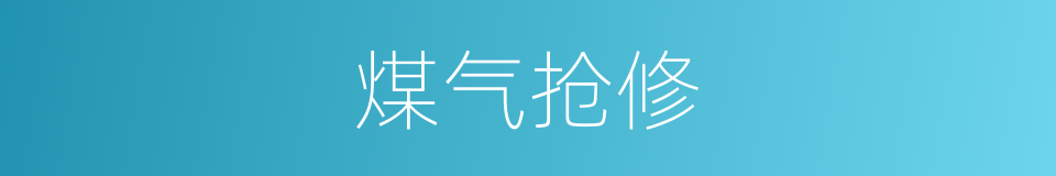 煤气抢修的同义词