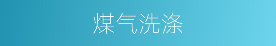 煤气洗涤的同义词